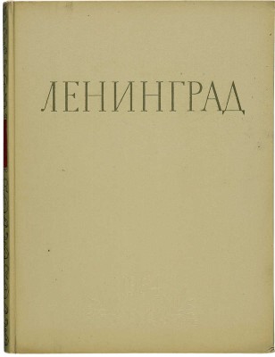 Ленинград. Виды города. М., 1954.